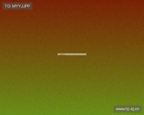 咪咕NBA免费回放带你重温精彩瞬间畅享篮球盛宴